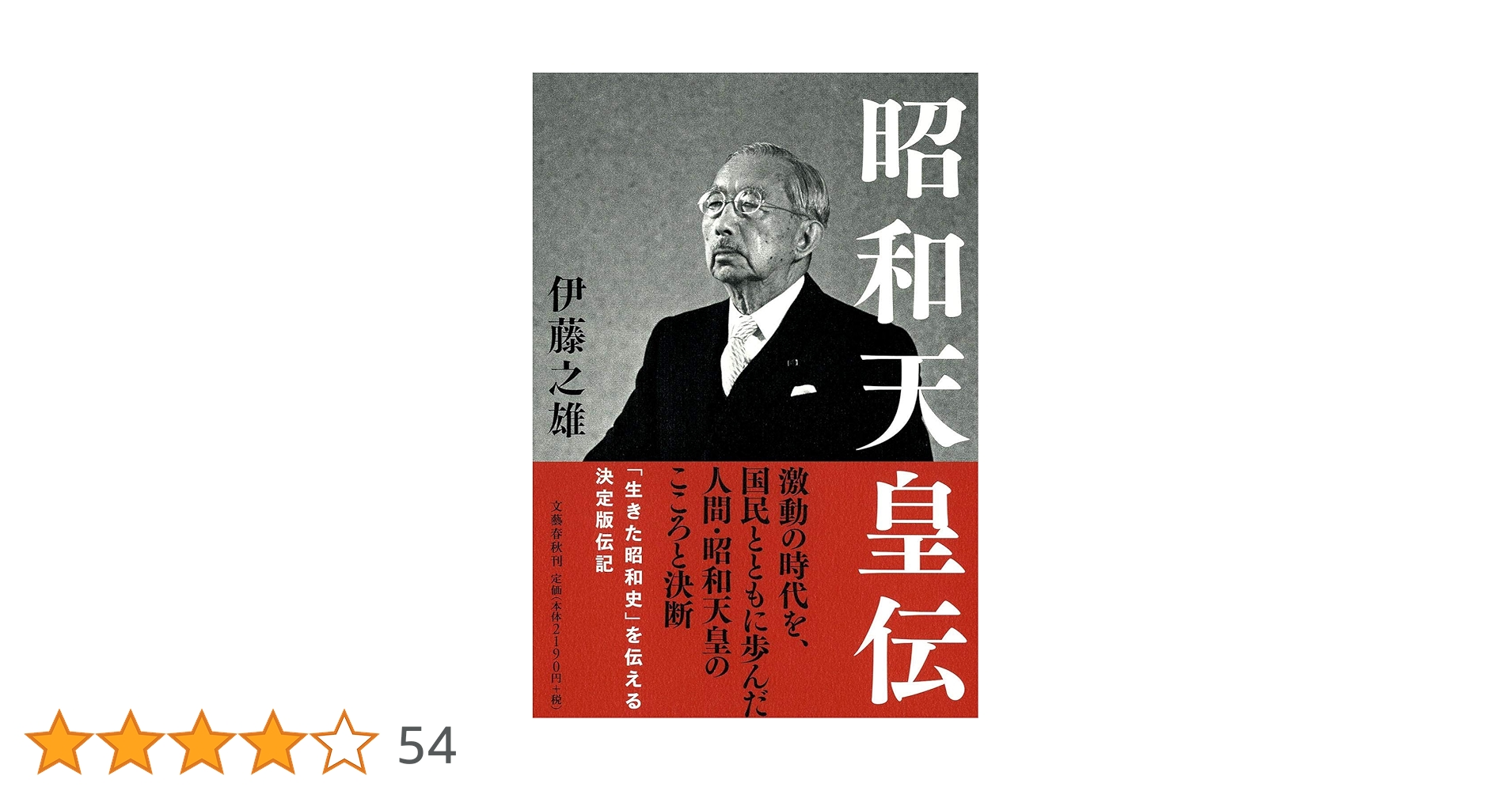 Amazon.co.jp: 昭和天皇伝 : 伊藤 之雄: 本